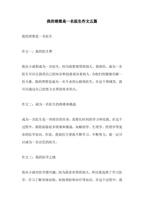 我的理想是一名医生作文五篇