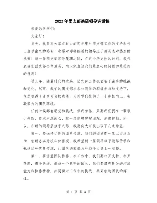 2023年团支部换届领导讲话稿