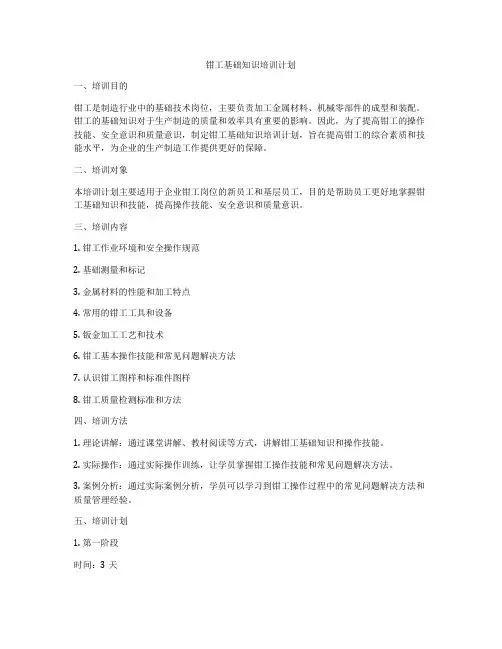 钳工基础知识培训计划