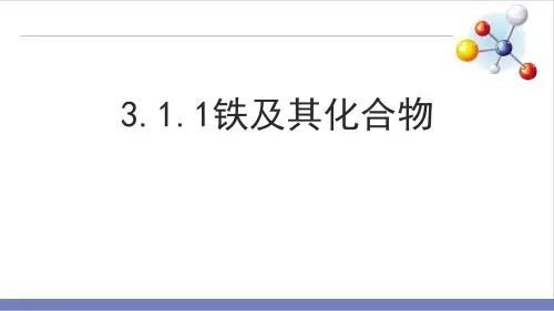 人教教材《铁及其化合物》PPT优质版1