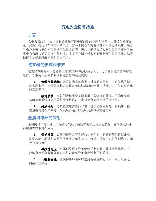 变电安全防雷措施