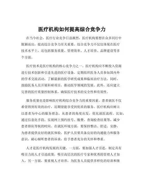 医疗机构如何提高综合竞争力