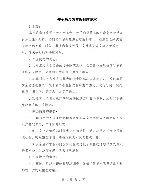 安全隐患的整改制度范本（2篇）