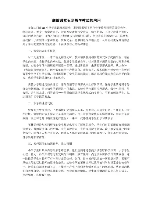 高效课堂五步教学模式的应用