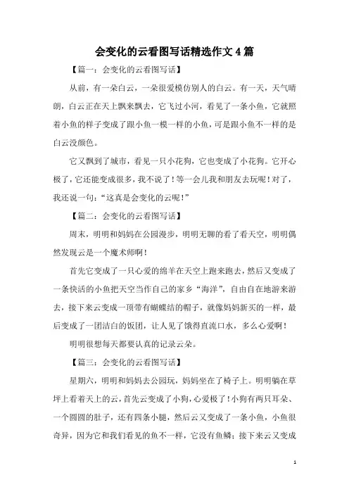 会变化的云看图写话精选作文4篇