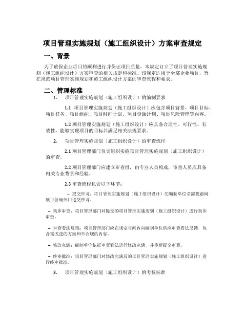 项目管理实施规划(施工组织设计)方案审查规定