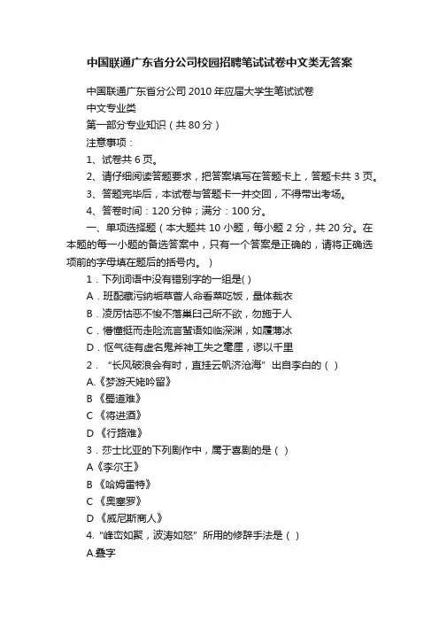 中国联通广东省分公司校园招聘笔试试卷中文类无答案