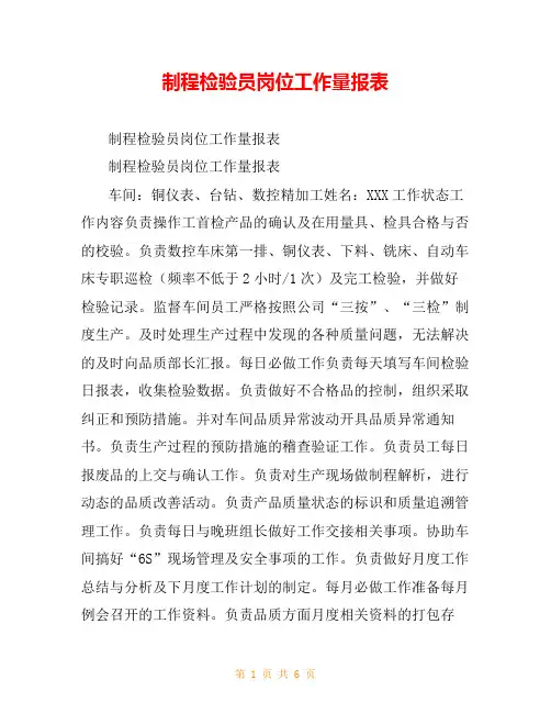 制程检验员岗位工作量报表