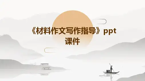 《材料作文写作指导》课件