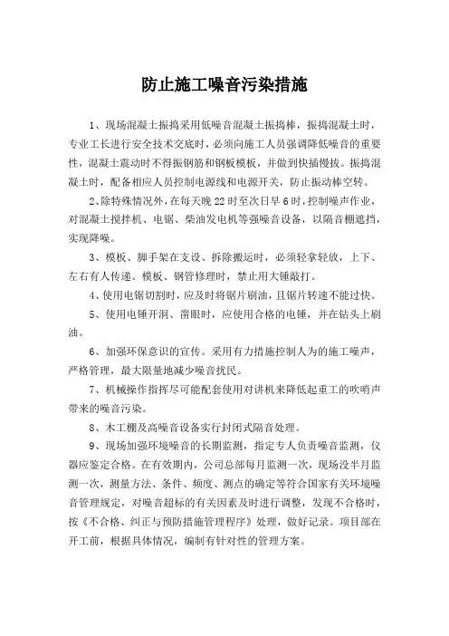 防止施工噪音污染措施