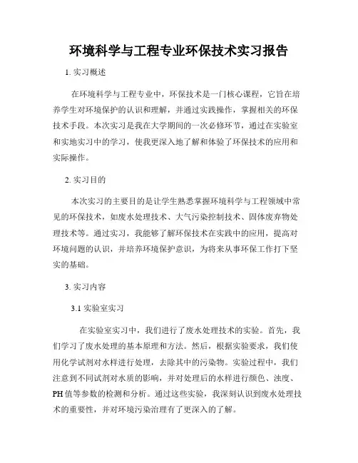 环境科学与工程专业环保技术实习报告