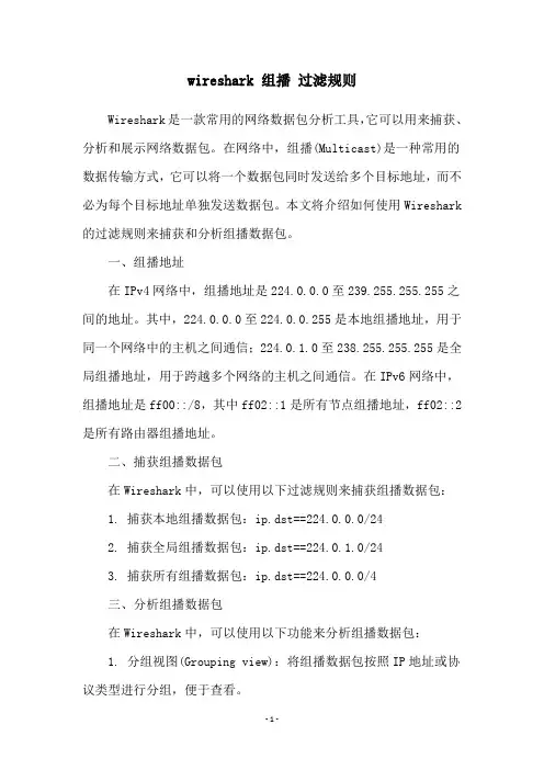wireshark 组播 过滤规则