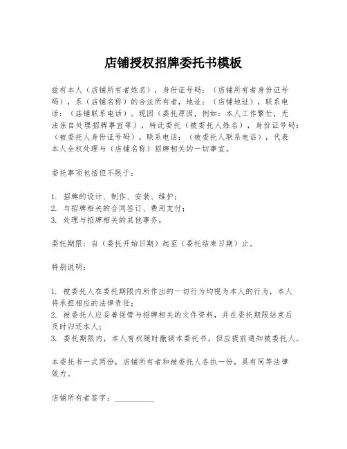 店铺授权招牌委托书模板