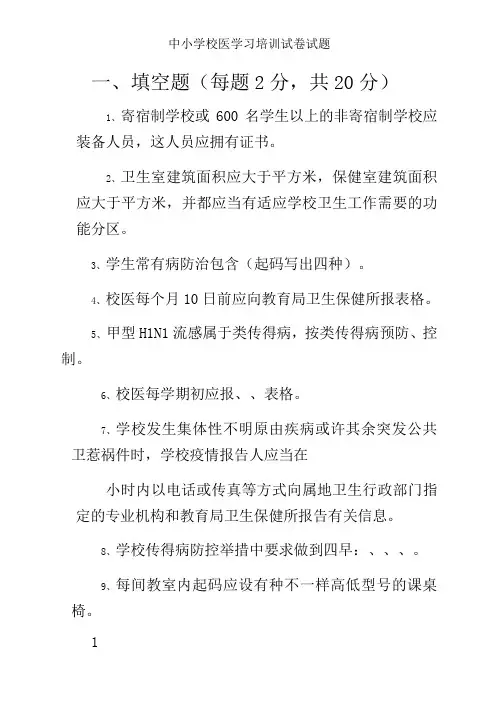 中小学校医学习培训试卷试题