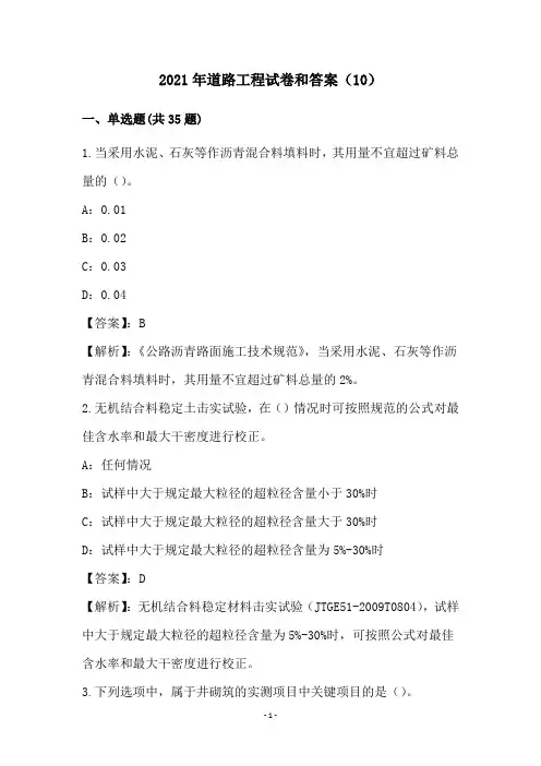 2021年道路工程试卷和答案(10)