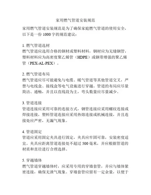 家用燃气管道安装规范