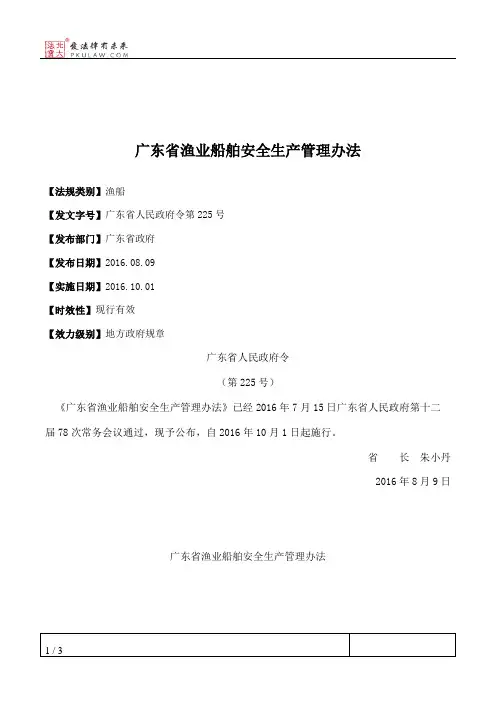 广东省渔业船舶安全生产管理办法