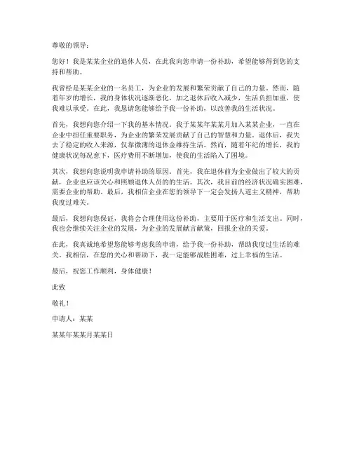 企业退休人员申请书范本