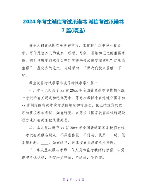 2024年考生诚信考试承诺书诚信考试承诺书7篇