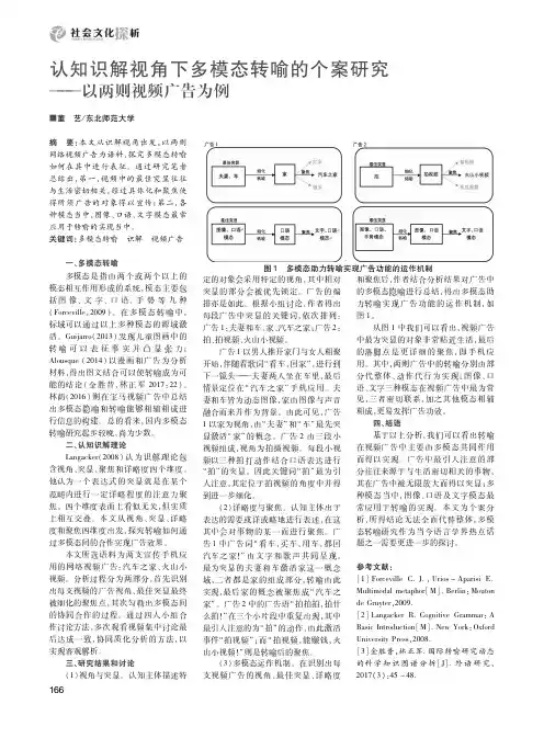 认知识解视角下多模态转喻的个案研究——以两则视频广告为例