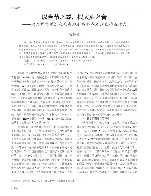 以合节之琴，拟太虚之音——《庄周梦蝶》音乐表现形态特点及意象构成方式