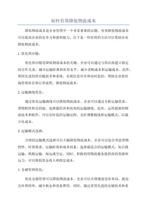 如何有效降低物流成本