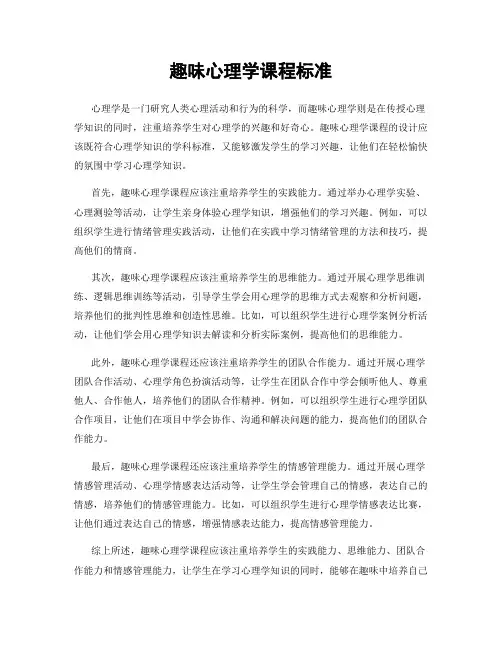 趣味心理学课程标准