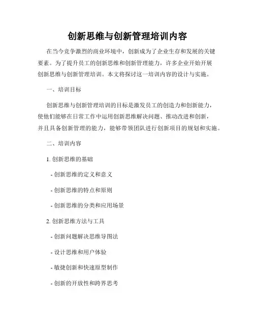 创新思维与创新管理培训内容