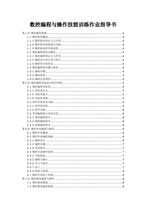 数控编程与操作技能训练作业指导书