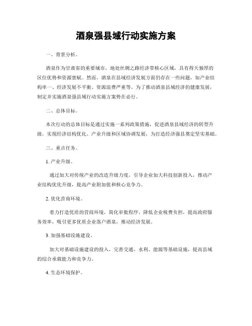 酒泉强县域行动实施方案