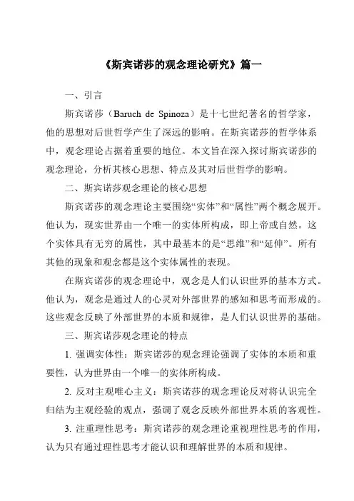 《2024年斯宾诺莎的观念理论研究》范文