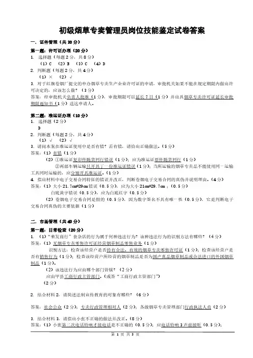 版五级烟草专卖技能鉴定试卷答案