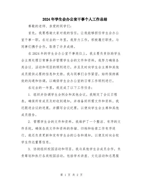 2024年学生会办公室干事个人工作总结