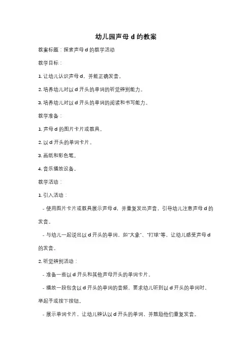 幼儿园声母d的教案