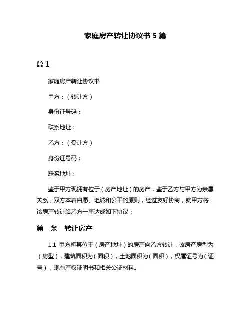 家庭房产转让协议书5篇