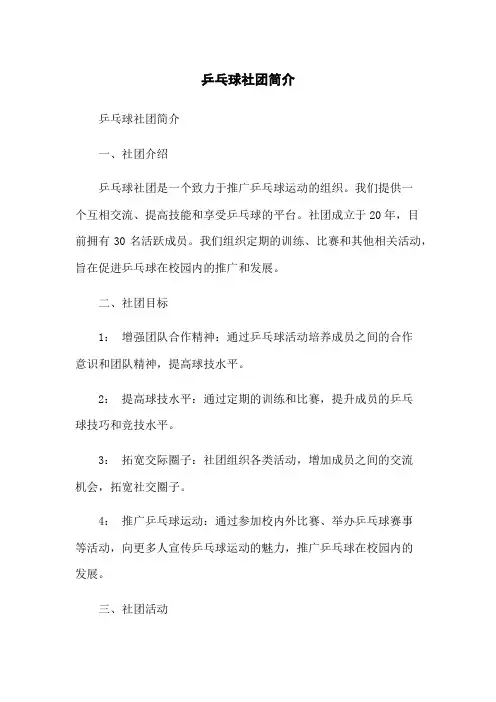 乒乓球社团简介