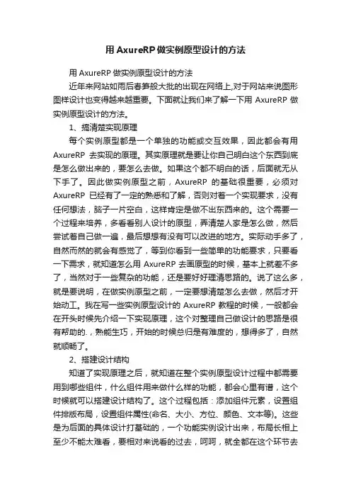 用AxureRP做实例原型设计的方法