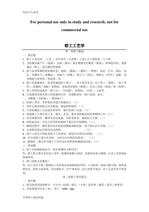 钳工工艺学习题(及答案)