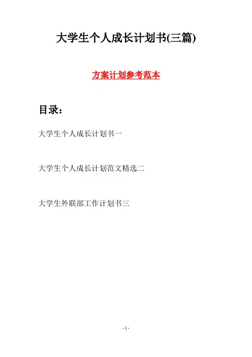 大学生个人成长计划书(三篇)