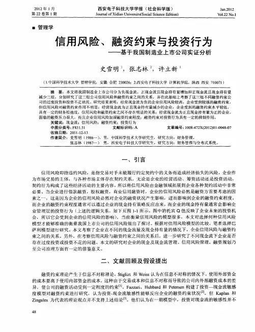 信用风险、融资约束与投资行为——基于我国制造业上市公司实证分析