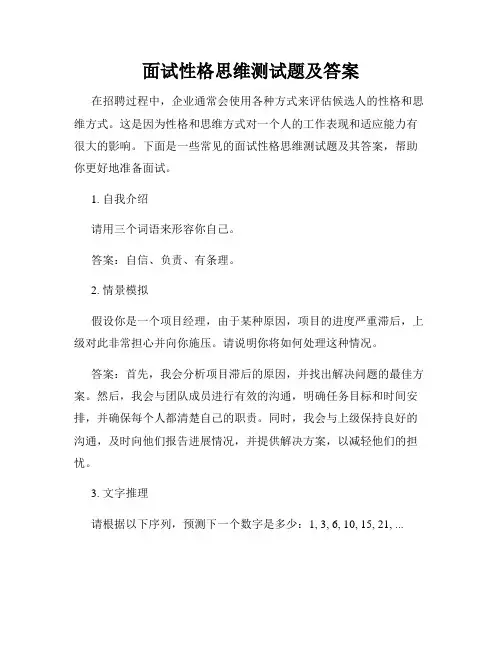 面试性格思维测试题及答案