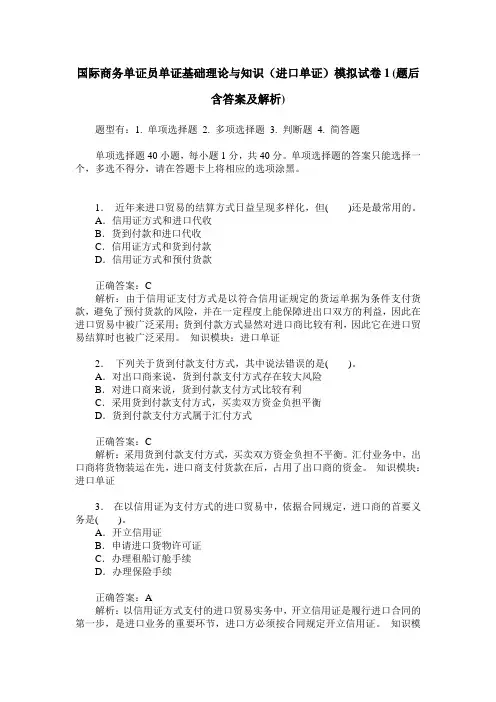国际商务单证员单证基础理论与知识(进口单证)模拟试卷1(题后含