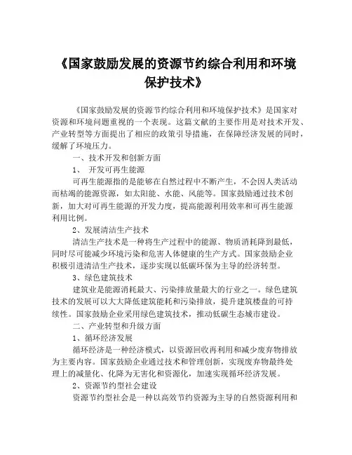 《国家鼓励发展的资源节约综合利用和环境保护技术》