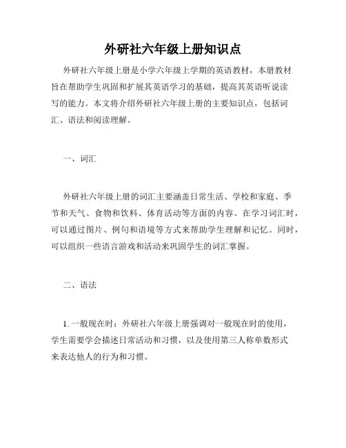 外研社六年级上册知识点