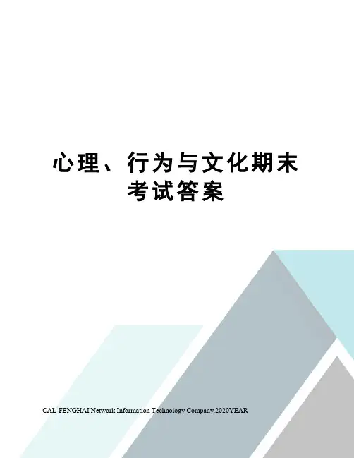 心理、行为与文化期末考试答案