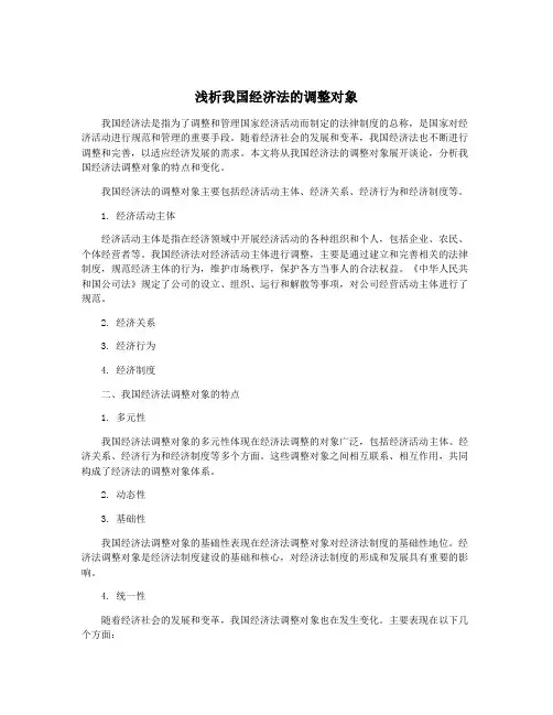 浅析我国经济法的调整对象