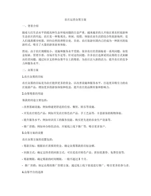 农庄运营众筹方案