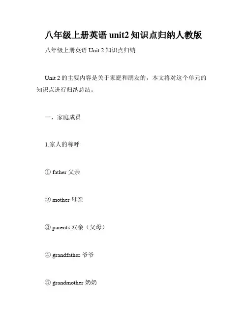 八年级上册英语unit2知识点归纳人教版