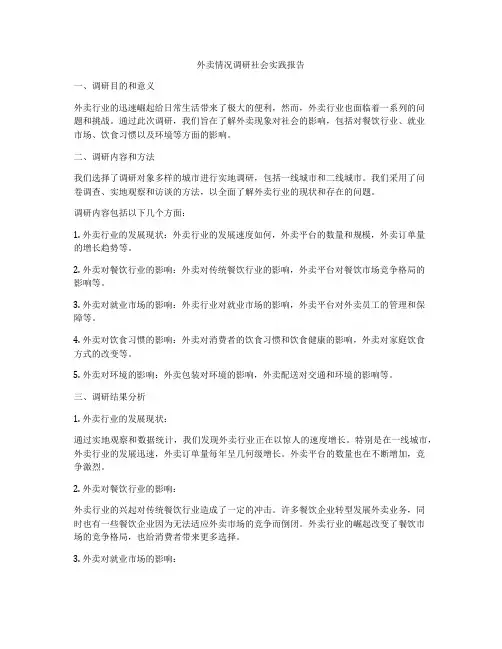 外卖情况调研社会实践报告