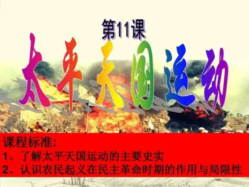 人教版高中历史必修一第四单元第11课 太平天国运动 课件.(共33张PPT)